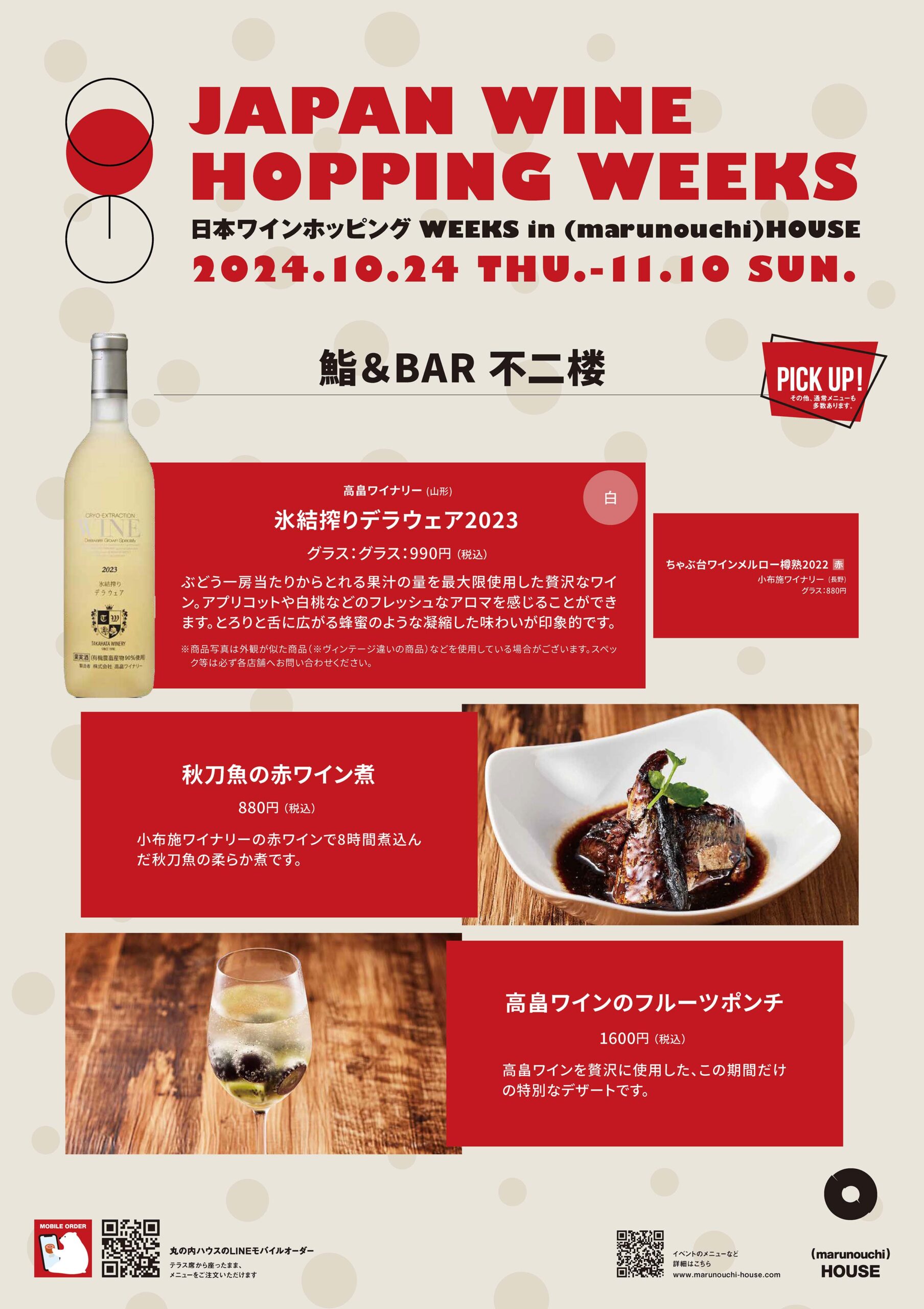 日本ワインホッピング Weeks「鮨 & BAR 不二楼」