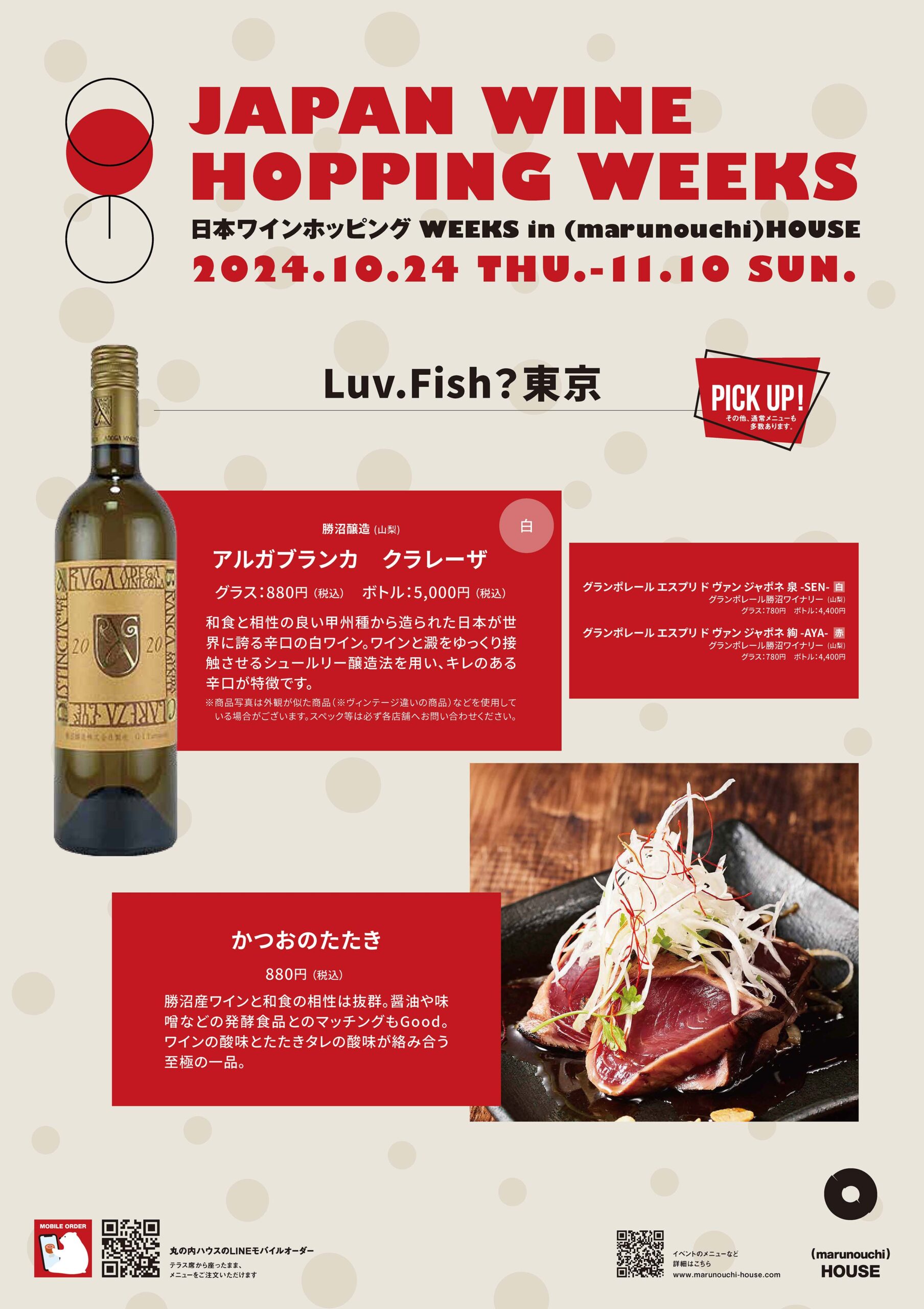 日本ワインホッピング Weeks「Luv.Fish？東京」