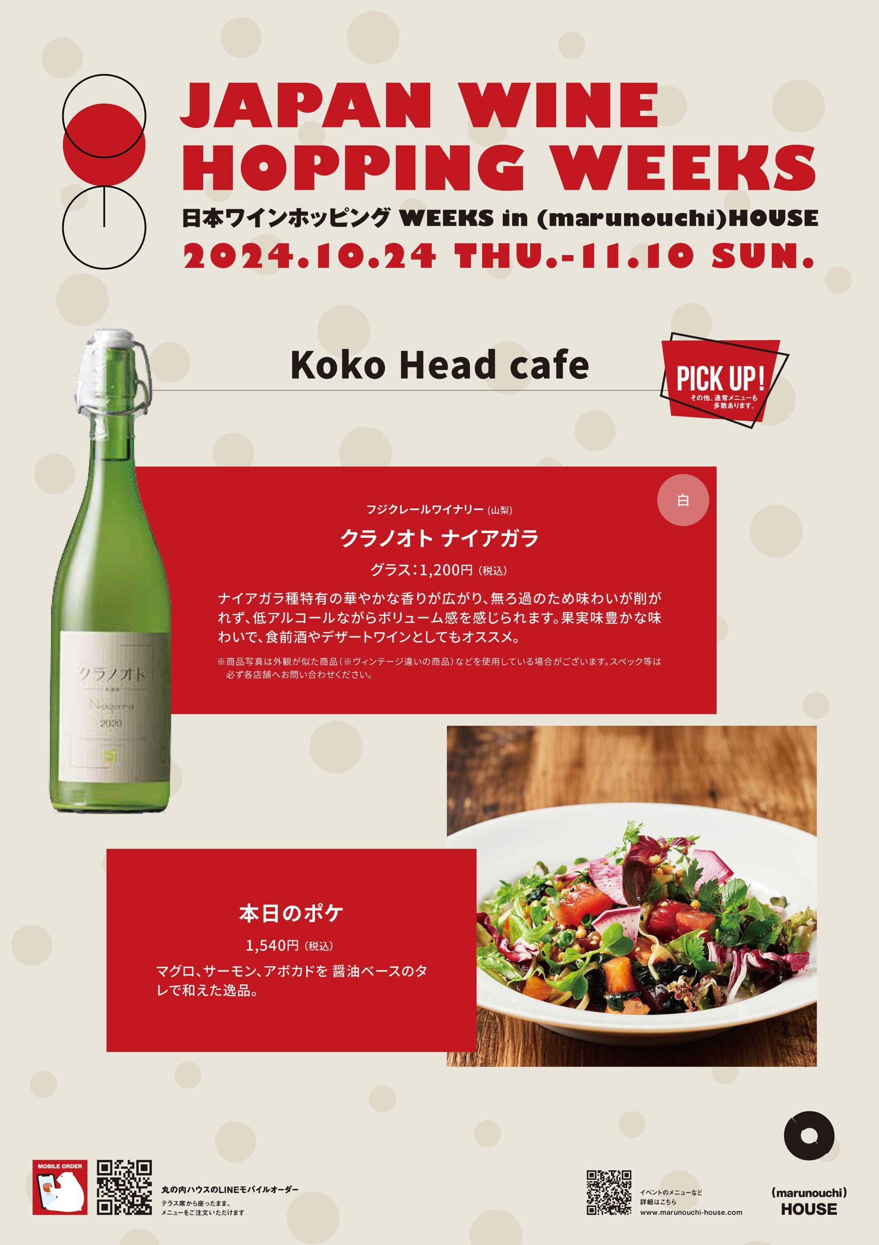 日本ワインホッピング Weeks「Koko Head cafe」