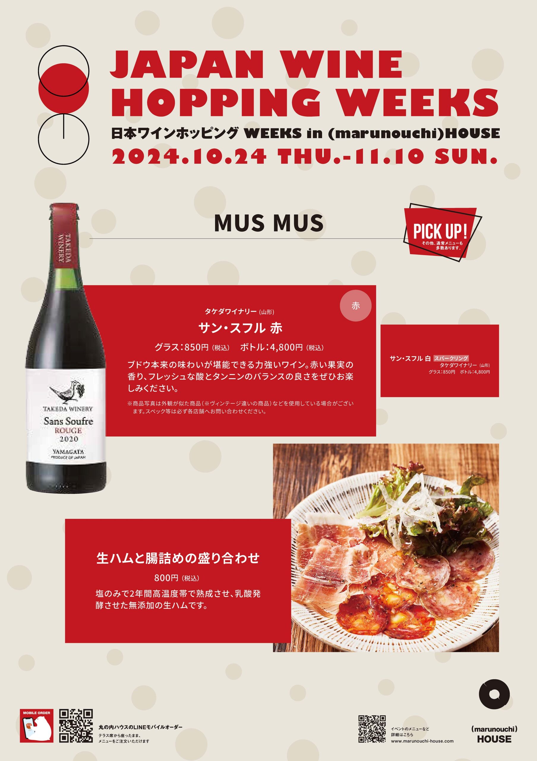 日本ワインホッピング Weeks「MUS MUS」